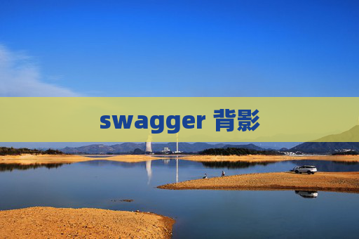 swagger 背影